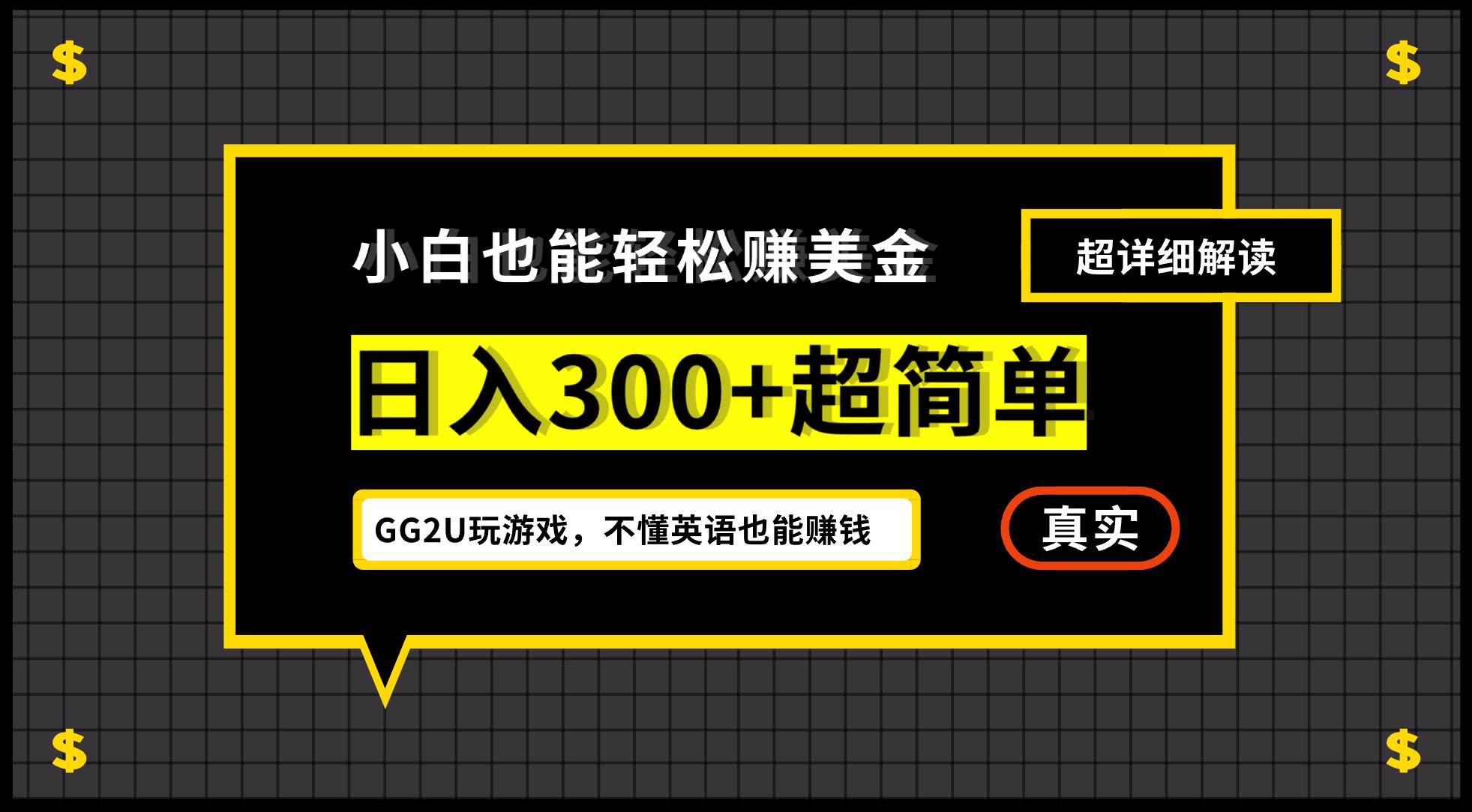 （12672期）小白不懂英语也能赚美金，日入300+超简单，详细教程解读网创吧-网创项目资源站-副业项目-创业项目-搞钱项目网创吧
