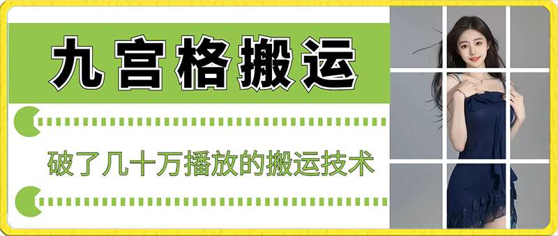 最新九宫格搬运，十秒一个作品，破了几十万播放的搬运技术【揭秘】网创吧-网创项目资源站-副业项目-创业项目-搞钱项目网创吧