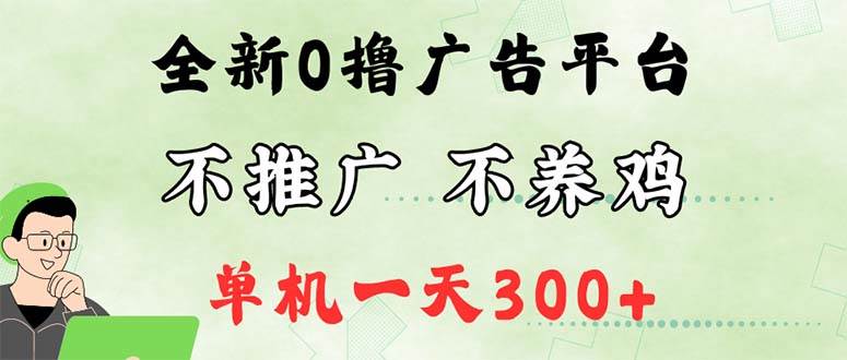 （12251期）最新广告0撸懒人平台，不推广单机都有300+，来捡钱，简单无脑稳定可批量网创吧-网创项目资源站-副业项目-创业项目-搞钱项目网创吧