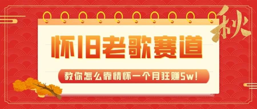 全新蓝海，怀旧老歌赛道，教你怎么靠情怀一个月狂赚5w（教程+700G素材）网创吧-网创项目资源站-副业项目-创业项目-搞钱项目网创吧