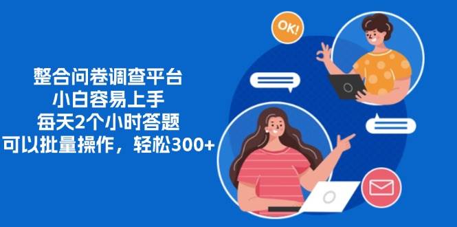 （13171期）整合问卷调查平台，小白容易上手，每天2个小时答题，可以批量操作，轻…网创吧-网创项目资源站-副业项目-创业项目-搞钱项目网创吧