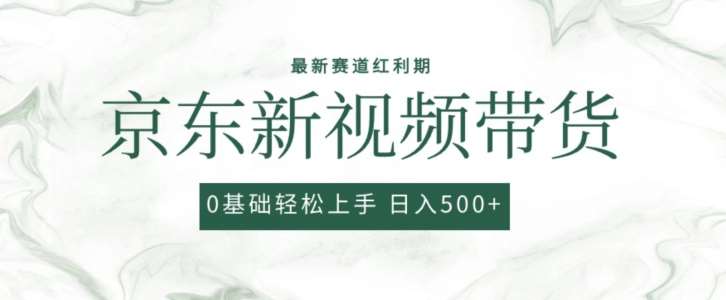 2024最新京东视频带货项目,最新0粉强开无脑搬运爆款玩法,小白轻松上手【揭秘】网创吧-网创项目资源站-副业项目-创业项目-搞钱项目网创吧