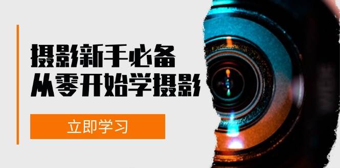 （13002期）摄影新手必备：从零开始学摄影，器材、光线、构图、实战拍摄及后期修片网创吧-网创项目资源站-副业项目-创业项目-搞钱项目网创吧