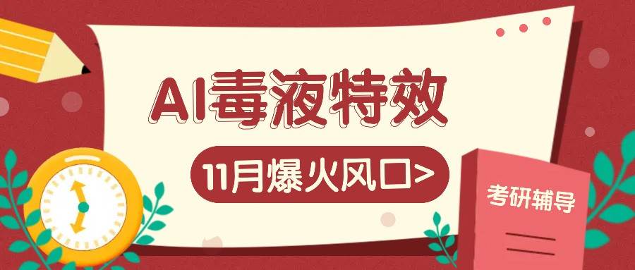 AI毒液特效，11月爆火风口，一单3-20块，一天100+不是问题网创吧-网创项目资源站-副业项目-创业项目-搞钱项目网创吧