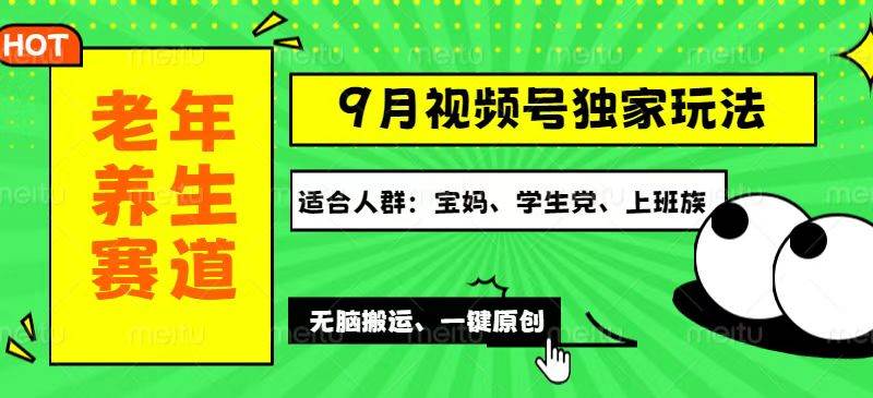 （12551期）视频号最新玩法，老年养生赛道一键原创，多种变现渠道，可批量操作，日…网创吧-网创项目资源站-副业项目-创业项目-搞钱项目网创吧