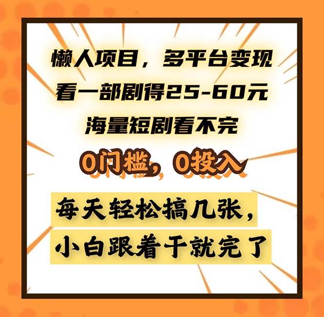 （13139期）懒人项目，多平台变现，看一部剧得25~60，海量短剧看不完，0门槛，0投…网创吧-网创项目资源站-副业项目-创业项目-搞钱项目网创吧