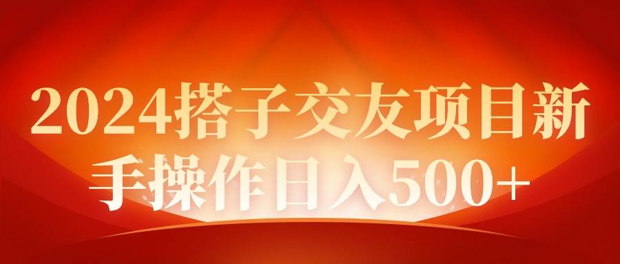 （9345期）2024同城交友项目新手操作日入500+网创吧-网创项目资源站-副业项目-创业项目-搞钱项目网创吧