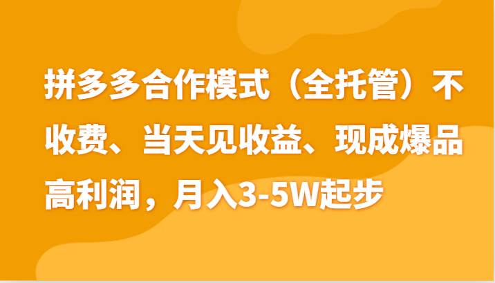 最新拼多多模式日入4K+两天销量过百单，无学费、老运营代操作、小白福利网创吧-网创项目资源站-副业项目-创业项目-搞钱项目网创吧