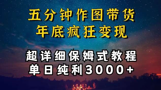 五分钟作图带货疯狂变现,超详细保姆式教程单日纯利3000+【揭秘】网创吧-网创项目资源站-副业项目-创业项目-搞钱项目网创吧