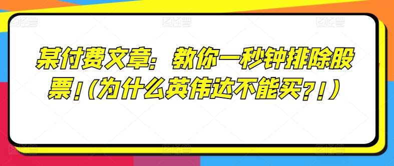 某付费文章：教你一秒钟排除股票!(为什么英伟达不能买?!)网创吧-网创项目资源站-副业项目-创业项目-搞钱项目网创吧