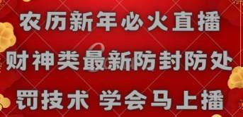 （8916期）农历新年必火直播 财神类最新防封防处罚技术 学会马上播网创吧-网创项目资源站-副业项目-创业项目-搞钱项目网创吧