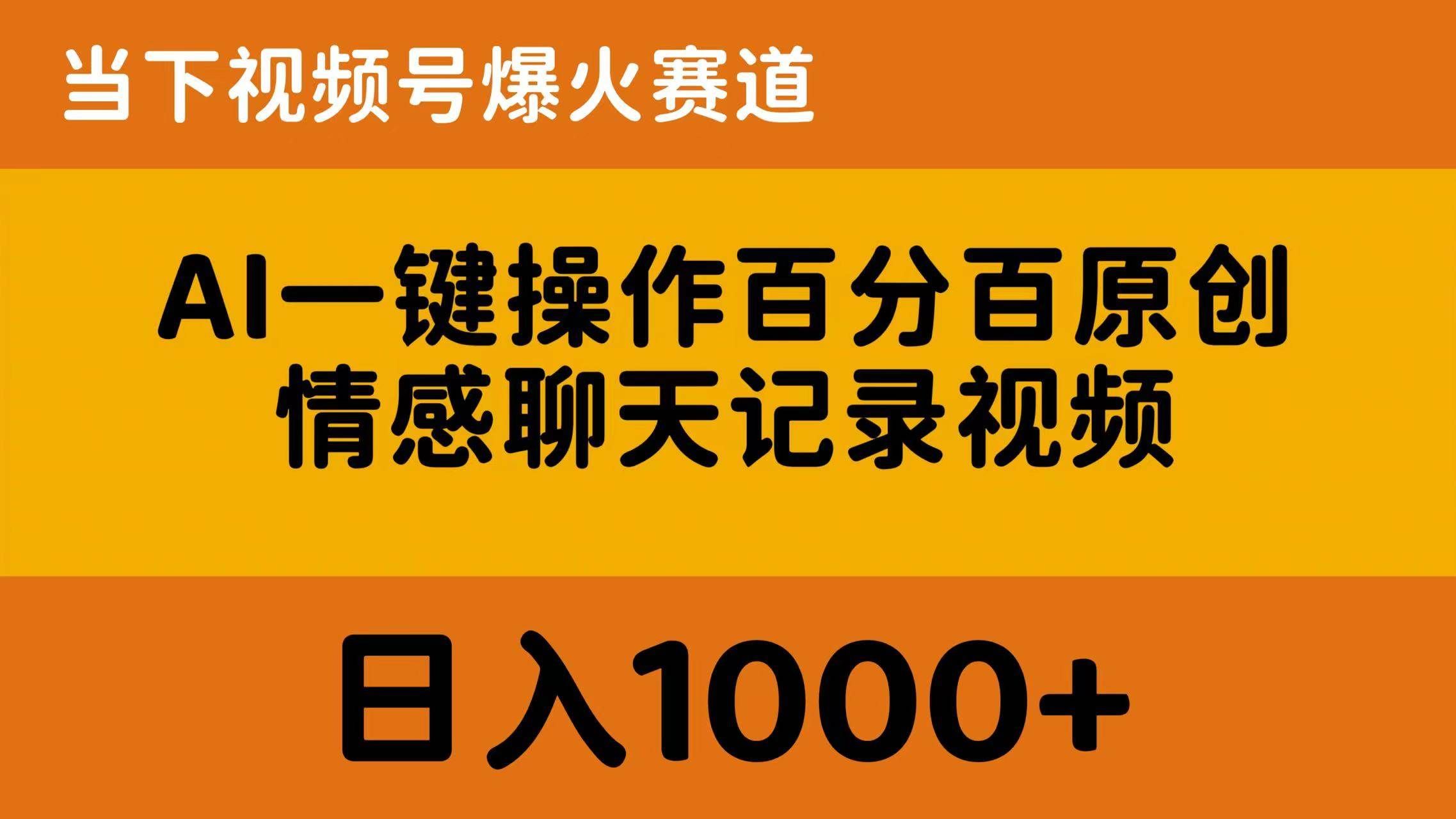 （10681期）AI一键操作百分百原创，情感聊天记录视频 当下视频号爆火赛道，日入1000+网创吧-网创项目资源站-副业项目-创业项目-搞钱项目网创吧