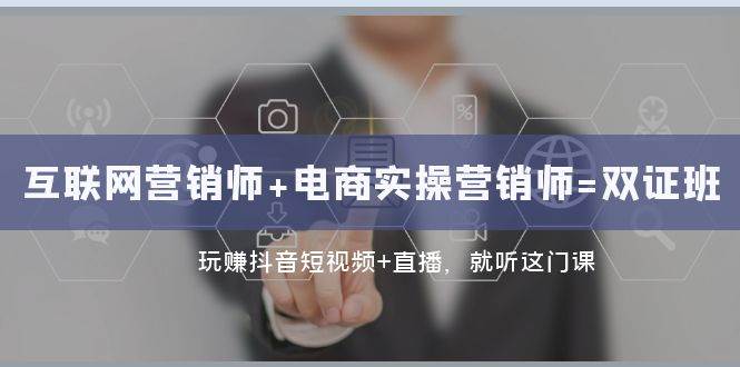 （7929期）互联网·营销师+电商实操营销师=双 证 班：玩赚抖音短视频+直播 就听这门课网创吧-网创项目资源站-副业项目-创业项目-搞钱项目网创吧
