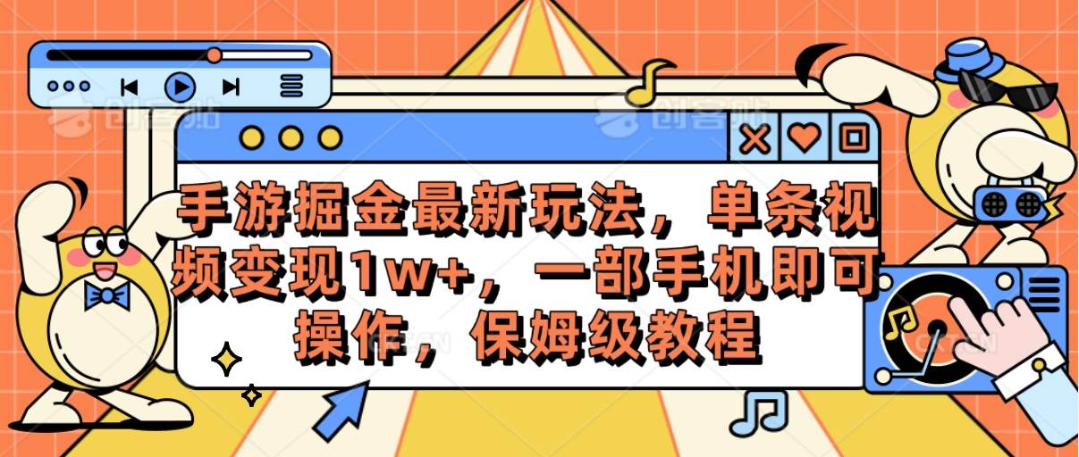 （10381期）手游掘金最新玩法，单条视频变现1w+，一部手机即可操作，保姆级教程网创吧-网创项目资源站-副业项目-创业项目-搞钱项目网创吧