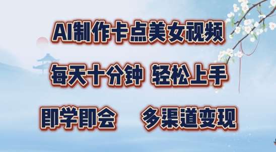 AI制作卡点美女视频，每天十分钟，多渠道变现【揭秘】网创吧-网创项目资源站-副业项目-创业项目-搞钱项目网创吧