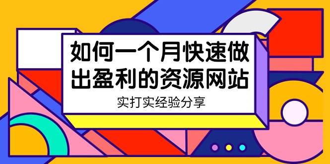 （9078期）某收费培训：如何一个月快速做出盈利的资源网站（实打实经验分享）-无水印网创吧-网创项目资源站-副业项目-创业项目-搞钱项目网创吧