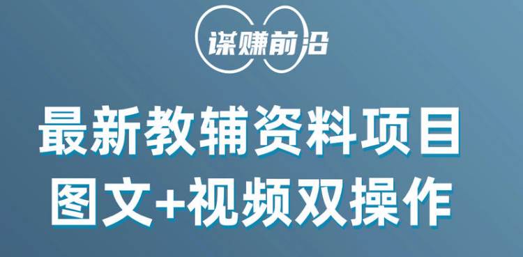 最新教辅资料项目，抖音小红书图文+视频双操作，附送百G素材网创吧-网创项目资源站-副业项目-创业项目-搞钱项目网创吧