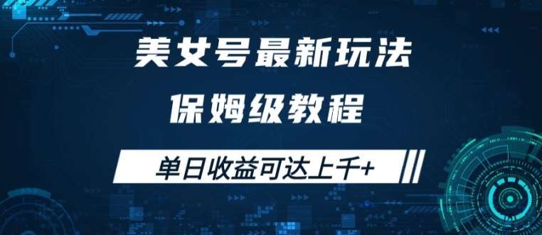 美女号最新掘金玩法，保姆级别教程，简单操作实现暴力变现，单日收益可达上千【揭秘】网创吧-网创项目资源站-副业项目-创业项目-搞钱项目网创吧