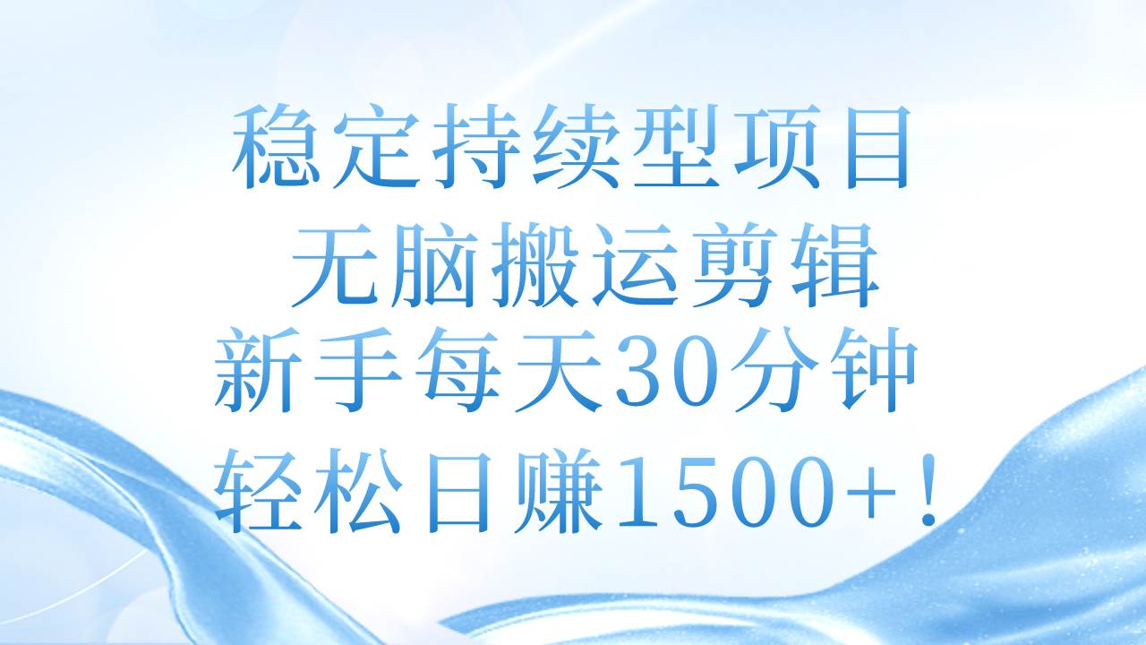(11094期)稳定持续型项目,无脑搬运剪辑,新手每天30分钟,轻松日赚1500+!网创吧-网创项目资源站-副业项目-创业项目-搞钱项目网创吧