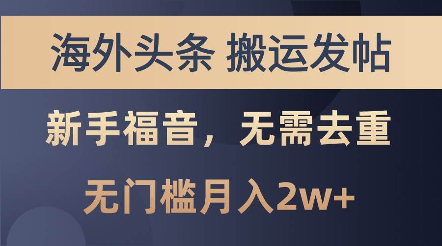 海外头条撸美金，搬运发帖，新手福音，甚至无需去重，无门槛月入2w+网创吧-网创项目资源站-副业项目-创业项目-搞钱项目网创吧