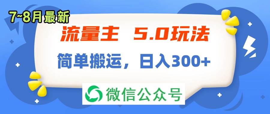 （11901期）流量主5.0玩法，7月~8月新玩法，简单搬运，轻松日入300+网创吧-网创项目资源站-副业项目-创业项目-搞钱项目网创吧