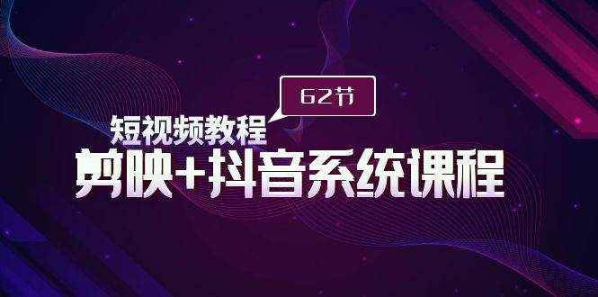 （9410期）短视频教程之剪映+抖音系统课程，剪映全系统教学（62节课）网创吧-网创项目资源站-副业项目-创业项目-搞钱项目网创吧