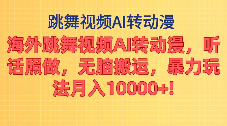 （11190期）海外跳舞视频AI转动漫，听话照做，无脑搬运，暴力玩法 月入10000+网创吧-网创项目资源站-副业项目-创业项目-搞钱项目网创吧
