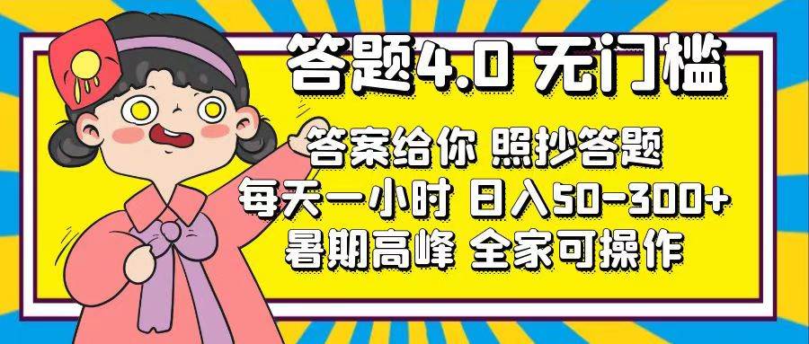 （11667期）答题4.0，无门槛，答案给你，照抄答题，每天1小时，日入50-300+网创吧-网创项目资源站-副业项目-创业项目-搞钱项目网创吧