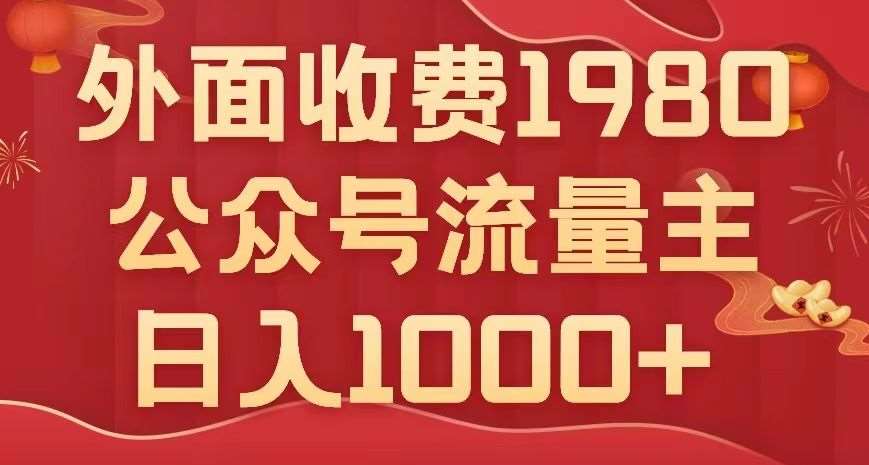公众号流量主项目,不用AI也能写出10w+,小白也可上手,日入1000+【揭秘】网创吧-网创项目资源站-副业项目-创业项目-搞钱项目网创吧