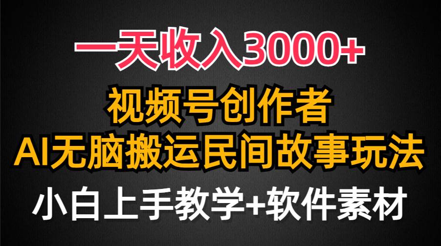 （9510期）一天收入3000+，视频号创作者分成，民间故事AI创作，条条爆流量，小白也…网创吧-网创项目资源站-副业项目-创业项目-搞钱项目网创吧