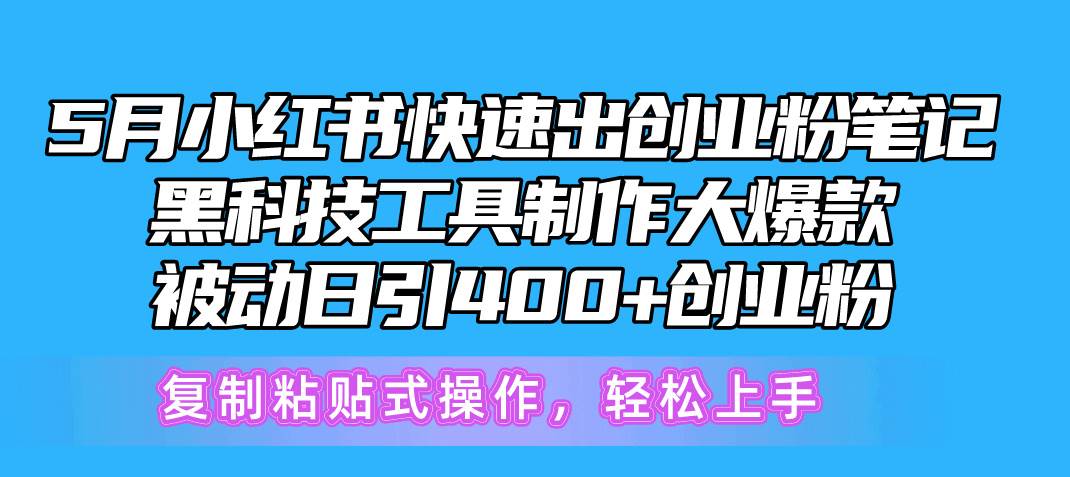 （10628期）5月小红书快速出创业粉笔记，黑科技工具制作小红书爆款，复制粘贴式操…网创吧-网创项目资源站-副业项目-创业项目-搞钱项目网创吧