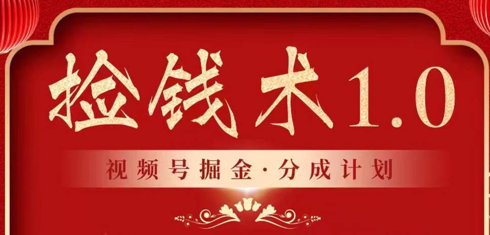 视频号掘金分成计划 2024年普通人最后的蓝海暴利捡钱项目网创吧-网创项目资源站-副业项目-创业项目-搞钱项目网创吧