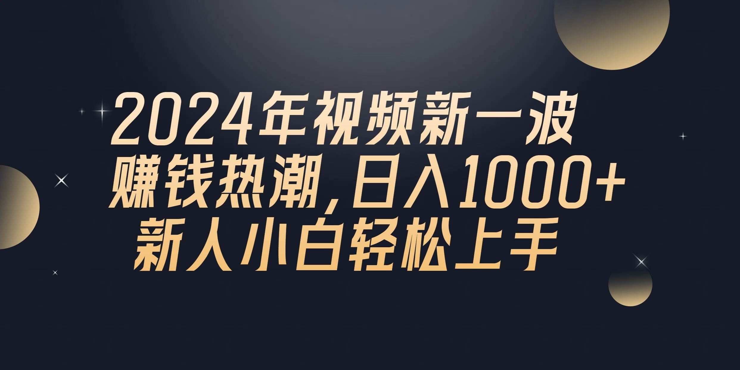 （10504期）2024年QQ聊天视频新一波赚钱热潮，日入1000+ 新人小白轻松上手网创吧-网创项目资源站-副业项目-创业项目-搞钱项目网创吧