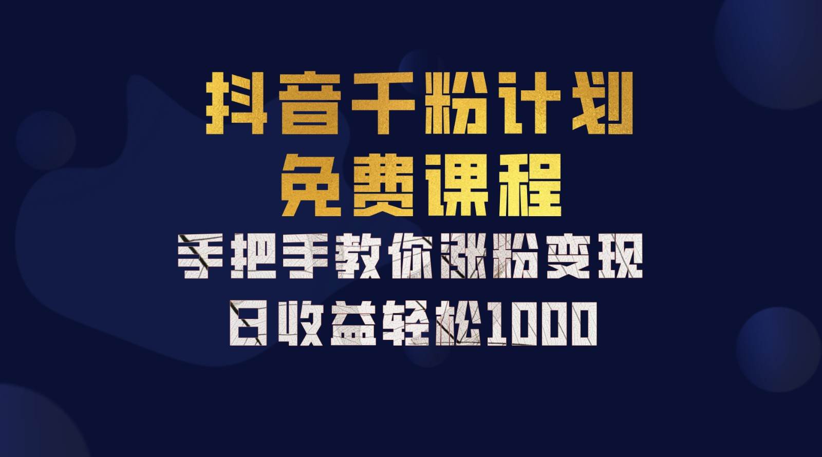 抖音千粉计划，手把手教你一部手机矩阵日入1000+，新手也能学会网创吧-网创项目资源站-副业项目-创业项目-搞钱项目网创吧