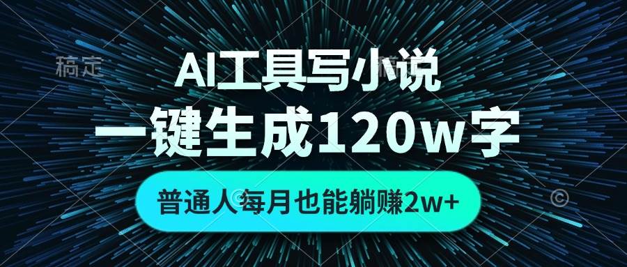 (13303期)AI工具写小说,一键生成120万字,普通人每月也能躺赚2w+网创吧-网创项目资源站-副业项目-创业项目-搞钱项目网创吧