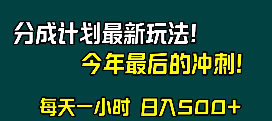 视频号分成计划最新玩法,日入500+,年末最后的冲刺网创吧-网创项目资源站-副业项目-创业项目-搞钱项目网创吧