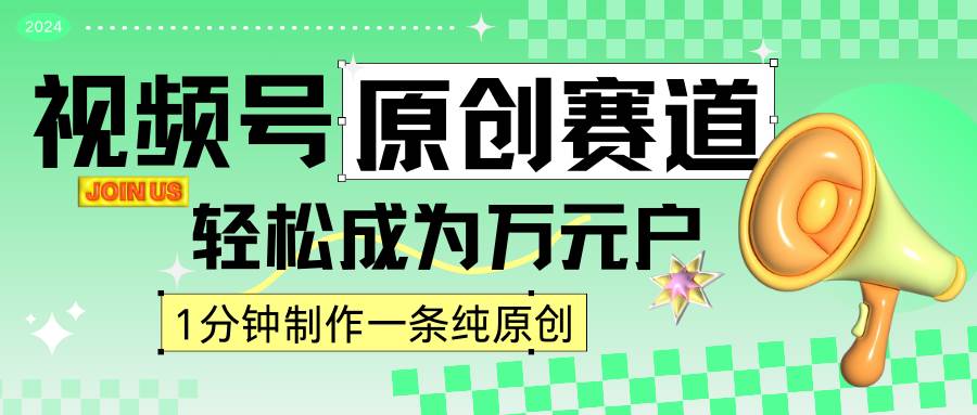 2024视频号最新原创赛道,1分钟一条原创作品,日入4位数轻轻松松网创吧-网创项目资源站-副业项目-创业项目-搞钱项目网创吧