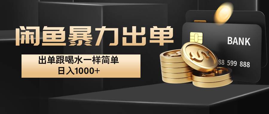 闲鱼暴力出单，出单跟喝水一样简单，日入1000+ 网创吧-网创项目资源站-副业项目-创业项目-搞钱项目网创吧