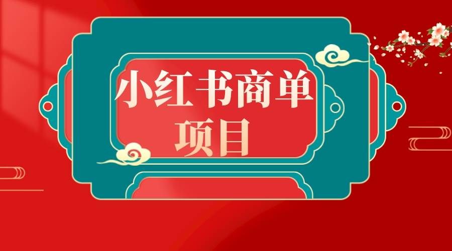 （8652期）错过了小红书无货源电商，不要再错过小红书商单！网创吧-网创项目资源站-副业项目-创业项目-搞钱项目网创吧