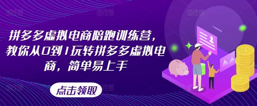 拼多多虚拟电商陪跑训练营，教你从0到1玩转拼多多虚拟电商，简单易上手（更新）网创吧-网创项目资源站-副业项目-创业项目-搞钱项目网创吧