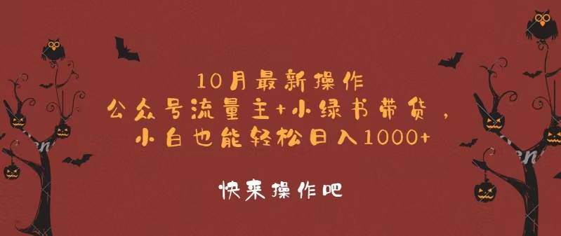 （12977期）10月最新操作，公众号流量主+小绿书带货，小白轻松日入1000+网创吧-网创项目资源站-副业项目-创业项目-搞钱项目网创吧