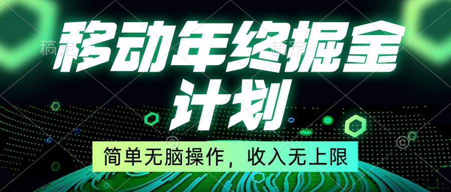（8563期）移动年底掘金计划，简单无脑操作，收入无上限！网创吧-网创项目资源站-副业项目-创业项目-搞钱项目网创吧