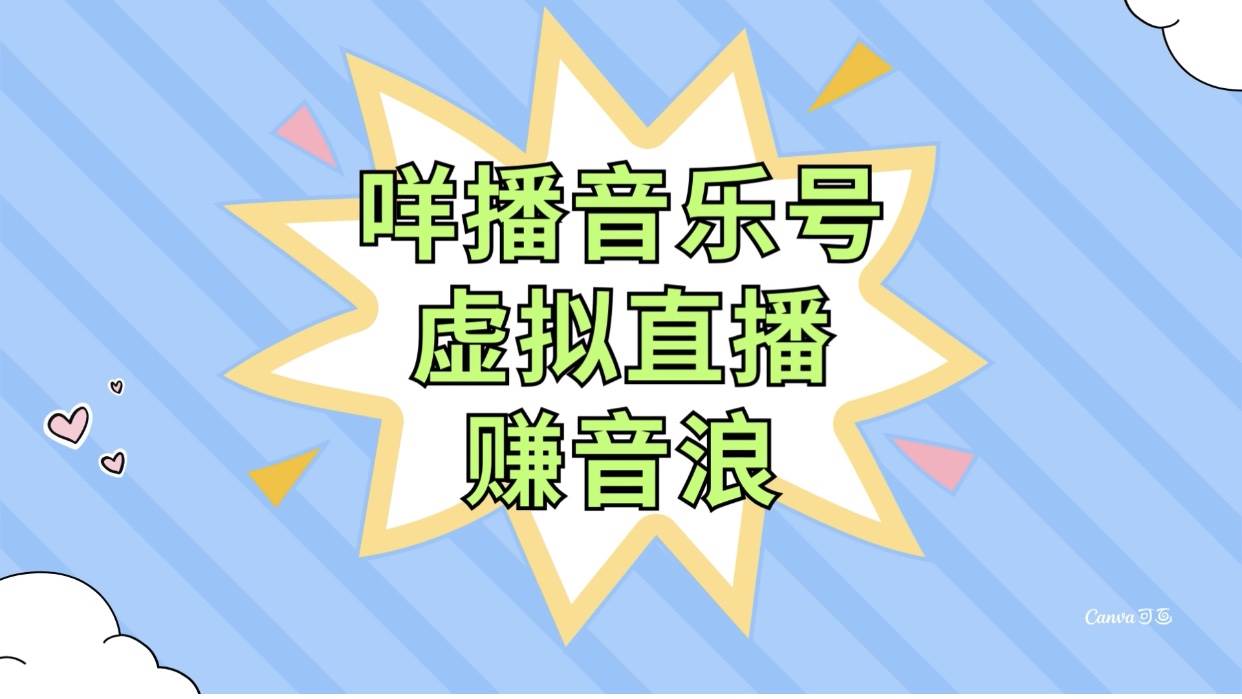 （7968期）咩播音乐号虚拟直播赚音浪，操作简单不违规，小白即可操作网创吧-网创项目资源站-副业项目-创业项目-搞钱项目网创吧