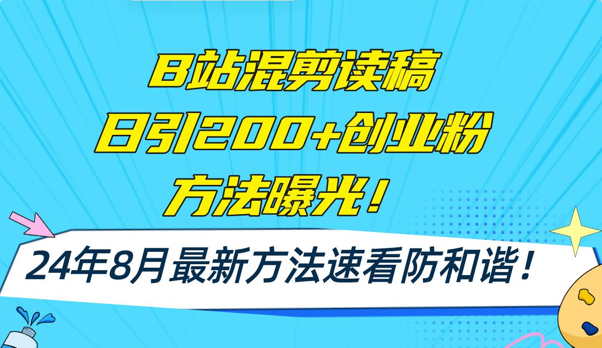 （11975期）B站混剪读稿日引200+创业粉方法4.0曝光，24年8月最新方法Ai一键操作 速…网创吧-网创项目资源站-副业项目-创业项目-搞钱项目网创吧