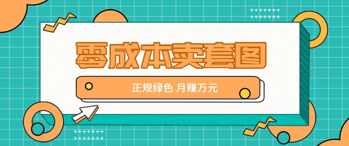 零成本卖套图,绿色正规项目,简单操作月收益10000+【揭秘】网创吧-网创项目资源站-副业项目-创业项目-搞钱项目网创吧