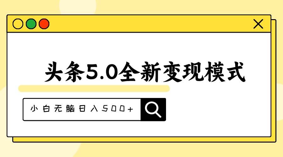 （11530期）头条5.0全新赛道变现模式，利用升级版抄书模拟器，小白无脑日入500+网创吧-网创项目资源站-副业项目-创业项目-搞钱项目网创吧