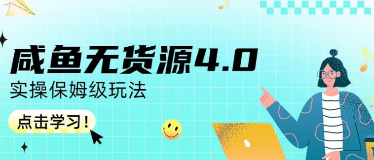 咸鱼无货源4.0实操保姆级玩法,适合新手小白网创吧-网创项目资源站-副业项目-创业项目-搞钱项目网创吧