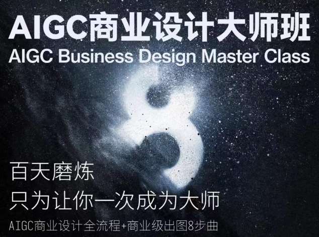 AIGC商业设计大师班，商业设计全流程网创吧-网创项目资源站-副业项目-创业项目-搞钱项目网创吧