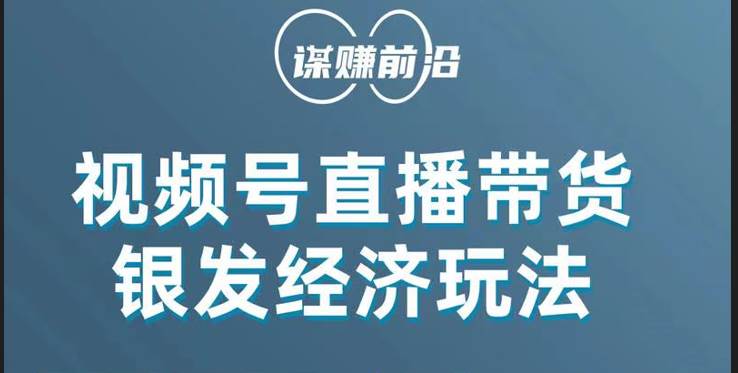 视频号带货，吸引中老年用户，单场直播销售几百单！网创吧-网创项目资源站-副业项目-创业项目-搞钱项目网创吧