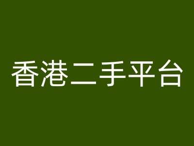 香港二手平台vintans电商，跨境电商教程网创吧-网创项目资源站-副业项目-创业项目-搞钱项目网创吧